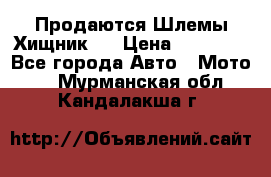  Продаются Шлемы Хищник.  › Цена ­ 12 990 - Все города Авто » Мото   . Мурманская обл.,Кандалакша г.